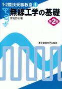 無線工学の基礎＜第2版＞　1・2陸技受験教室1