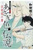 和田慎二傑作選　あさぎ色の伝説　試衛館の鷹