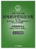 中華人民共和国対外経済貿易法令集　第2分冊（第2部　外資／第3部