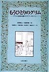 もうひとりのグリム