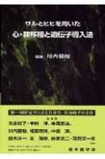 サルとヒヒを用いた心・肺移植と遺伝子導入法