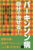 パーキンソン病は自分で治せる！