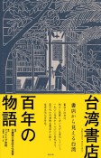 台湾書店百年の物語　書店から見える台湾