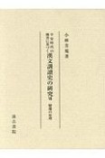 平安時代の佛書に基づく　漢文訓讀史の研究　變遷の原理（7）