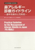 鼻アレルギー診療ガイドライン　2016