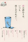 恋の終わりは、いつも同じだけれど…。