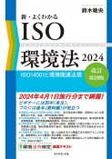 新・よくわかるISO環境法2024［改訂第19版］　ISO14001と環境関連法規