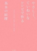 やさしく、ていねいなレシピで作る基本の料理