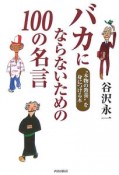 バカにならないための100の名言