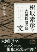 楫取素彦と吉田松陰の妹・文