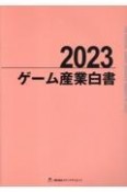 ゲーム産業白書　2023