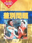 池上彰の君ならどう考える、地球の危機　差別問題（3）