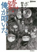 続・俺が叩いた。　ポンタ、80年代名盤を語る