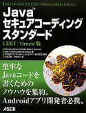 Javaセキュアコーディングスタンダード＜CERT／Oracle版＞