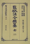 日本立法資料全集　別巻　監獄法令類纂（281）