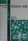 岩波講座環境経済・政策学　環境政策の基礎（3）