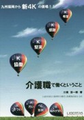 介護職で働くということ－新しい4Kの提唱