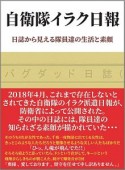 自衛隊イラク日報　日誌から見える隊員達の生活と素顔