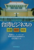 台湾ビジネスの法務・会計・実務