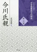 今川氏親　シリーズ・中世関東武士の研究26