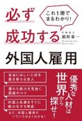 これ1冊でまるわかり！必ず成功する外国人雇用