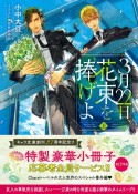 3月22日、花束を捧げよ（上）