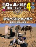 Q＆Aで知る中東・イスラーム　砂漠と石油と水と都市　中東の地理と産業（4）