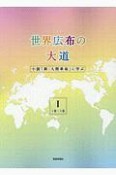 世界広布の大道　小説「新・人間革命」に学ぶ　1巻〜5巻（1）