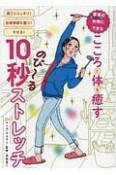 家事の合間にできる　こころと体を癒す10秒ストレッチ