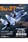 Su－27　フランカー　世界の名機シリーズ