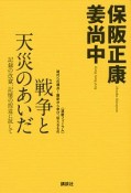 戦争と天災のあいだ