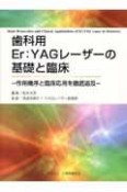 歯科用Er：YAGレーザーの基礎と臨床