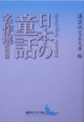 日本の童話名作選　昭和篇