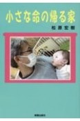 小さな命の帰る家　里親・養子縁組実践中