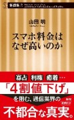 スマホ料金はなぜ高いのか