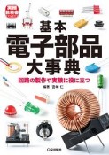 基本電子部品大事典　トラ技ジュニア教科書