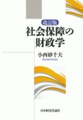 社会保障の財政学＜改訂版＞