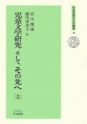 児童文学研究、そして、その先へ（上）