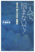 一人で、悩まないで！　現代の「駆け込み寺」奮闘記