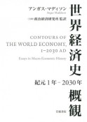 世界経済史概観　紀元1年〜2030年