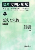 講座文明と環境　歴史と気候＜新装版＞（6）