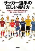 サッカー選手の正しい売り方