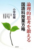 論理的思考を鍛える　国語科授業方略　小学校編