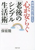 精神科医が教える　心が安らぐ「老後のシンプル生活術」