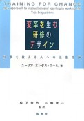 変革を生む　研修のデザイン