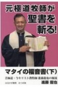 元極道牧師が聖書を斬る！マタイの福音書（下）　昔極道・今キリスト教牧師進藤龍也の源流