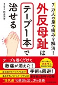 7万人の足の痛みを解消！　外反母趾はテープ1本で治せる