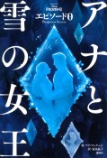 アナと雪の女王　エピソード0　Dangerous　Secrets