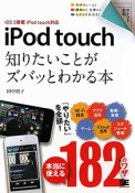 iPod　touch　知りたいことがズバッとわかる本