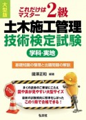 これだけはマスター　2級　土木施工管理　技術検定試験　学科・実地